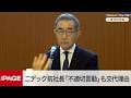 ニデック、岸田前社長の「不適切な言動」も交代理由 具体的内容は明かさず(2026年10月1日)