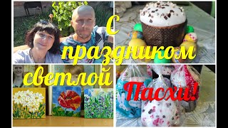 Ейск/Празднуем ПАСХУ/Жарим ШАШЛЫК/Мои новые КАРТИНЫ!