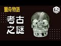 【神秘】(節目開頭係講《奧本海默》歷史背景）EP54: 古文明遺跡出土各種不應該屬於當時科技嘅物品，反映古代人同外星文明有交流？！【神秘星期三 : 獵奇物語】(廣東話)