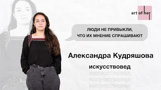 Искусствовед Александра Кудряшова рассказывает о профессии, академизме и проблемах в Казахстане