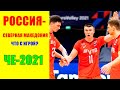 Россия- Северная Македония. Волейбол мужчины. Чемпионат Европы 2021. 08.09.2021