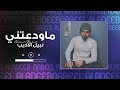 Nabeel Aladeeb – Ma Wad3tni (Official Music Video) |نبيل الاديب - ماودعتني (فيديو كليب) |2020