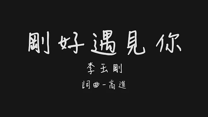 我们抬头望天空 星星还亮着几颗 (李玉刚 刚好遇见你)【歌词板/Lyrics board】 - 天天要闻