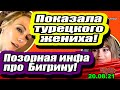 Наташа показала турецкого ЖЕНИХА Ахмеда! Дом 2 Новости и Слухи 20.08.2021, ЧАСТЬ1