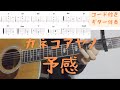 【ギターコード付き】カネコアヤノ/予感【アコギ弾いてみた】