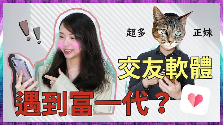 【实用系列】激测!!似遇到富一代？万年单身的阿宅是否可以在交友软体脱单！？ - 天天要闻