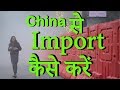 How to Import From China | Trading | Procedures | Hindi