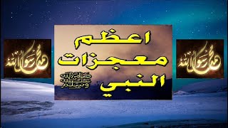 معجزات النبي ﷺ، القمر ينشق لرسول الله