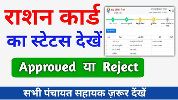 राशन कार्ड का स्टेटस कैसे देखें|Ration Card ka Status kaise check kare|राशन कार्ड स्थिति कैसे देखें!