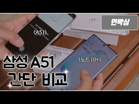 (전격비교)삼성 A51과 내꺼 노트10+ 간단비교 영상