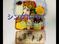 シングルパパのお弁当作り　2