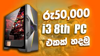 අතේ තියන ගානට සෙට් වෙන්න | i3 pc build under 50000 sinhala | gaming pc build sinhala