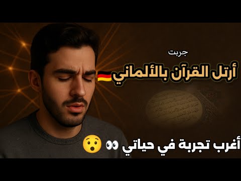 أول مرة في حياتي أرت ل القرآن بالألمانية والنتيجة كانت مذهلة هل يجوز وهل له نفس التأثير