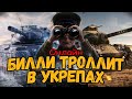 Билли нагибает и троллит в укрепах ОНЛАЙН #3 - WoT Приколы - Стрим по World of Tanks