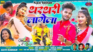 थरथरी लागेला/KAVI KISHSN/THARTHARI LAGELA/NEW NAGPURI VIDEO SONG 2024//CAST MANISH,ARTI