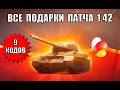 9 Бонус Кодов и Вся Награда Нового Патча 1.42! Забери Все бонусы к Празднику в Мире Танков!