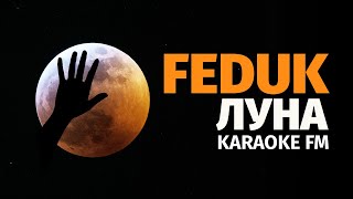 Feduk — Луна | Kаraoke Fm | Караоке