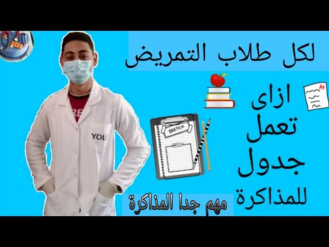 فيديو: كيف أقوم بعمل جدول تمريض؟