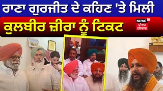 Tarn Taran News | Rana Gurjit ਦੇ ਕਹਿਣ 'ਤੇ ਮਿਲੀ Kulbir Zira ਨੂੰ Ticket, ਕੈਮਰੇ ਅੱਗੇ ਕੀਤਾ ਖ਼ੁਲਾਸਾ | N18