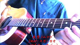 【ｿﾛｷﾞﾀｰ/fingerstyle guitar】夜空ノムコウ /SMAP /スガシカオ