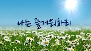 나는 즐거워하리 Bass