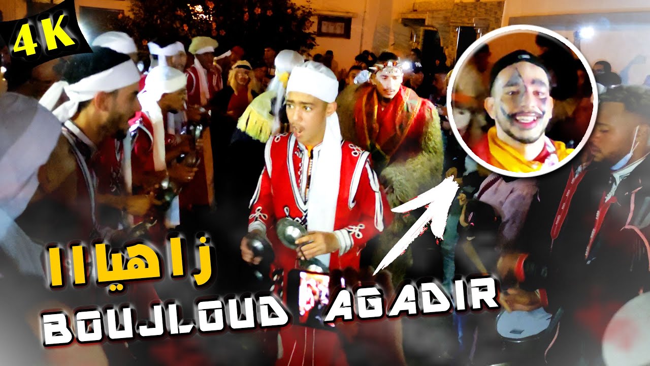 بوجلود اكادير 2021 ، اسمكان حي المسيرة ، رقصة بيلماون | boujloud agadir 4K