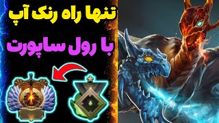 آموزش رنک اپ با رول ساپورت در دوتا 2 - آموزش کامل هیروی جکیرو ساپورت - dota 2 jakiro hard support