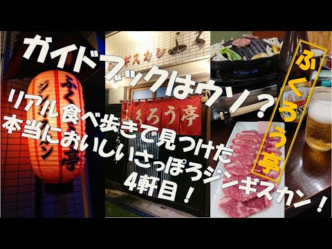 【ジンギスカン 4軒目!】リアル食べ歩きで見つけた本当においしい札幌ジンギスカン!ふくろう亭! #札幌 #札幌観光 #札幌グルメ