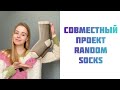 СП Random socks 🧦