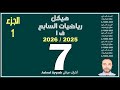 هيكل رياضيات السابع الجزء الأول 2025 2026 ف1 