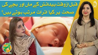 Effects of Premature Birth on the health of the mother and child - Dr. Adila Tahir - Aaj Pakistan