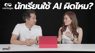 [spin9] นักเรียนใช้ AI ส่งงาน , ครูก็ใช้ AI ตรวจงาน!