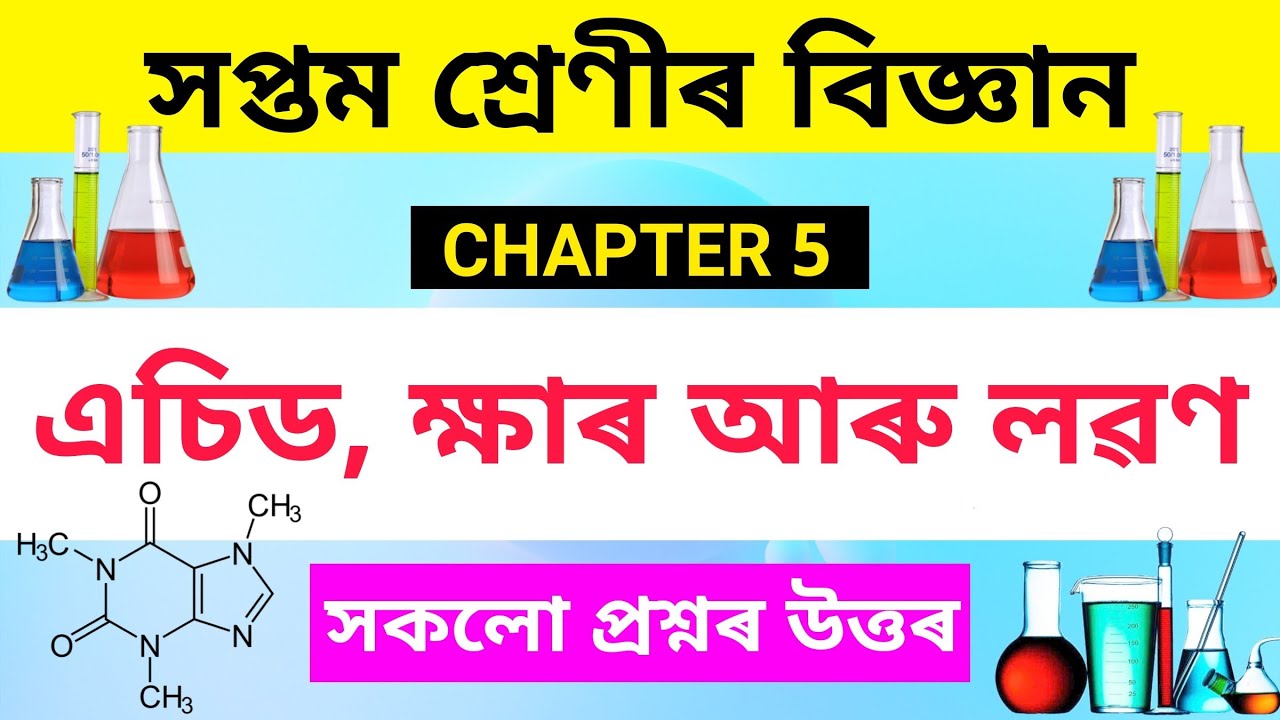 Class 7 Science chapter 5 Question answer Assamese Medium | এছিড ক্ষাৰক আৰু লৱণ - Lesson 5 Q&A