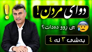 😰😰😰 دوای مردن چی ڕوو دەدات (٣) !؟ ڕۆژی قیامەت _ مامۆستا هاوڕێ محمد امین