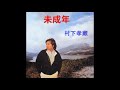 未成年(弾き語り)村下孝蔵
