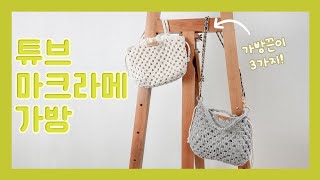 코바늘 가방 끈 3가지로 다양하게 연출하기! 튜브 마크라메 가방 박형아는뜨개쟁이