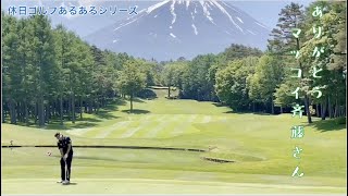 【スポーツ】休日ゴルフ(マッコイ斉藤謎のダンスとコーラで大爆笑)【ホリケンちゃんねる】