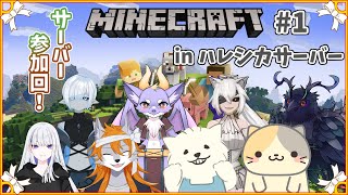 【Minecraft】ハレシカサーバーに参加しますっ！【多人数コラボ】