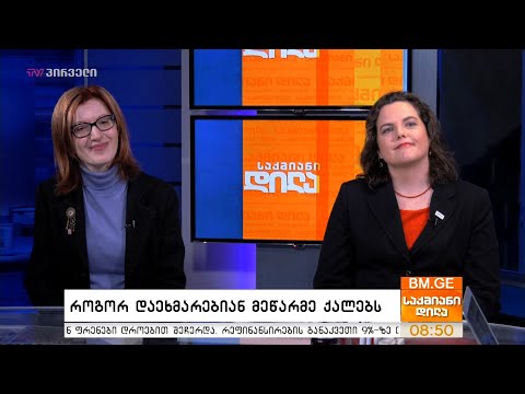 როგორ დაეხმარებიან მეწარმე ქალებს