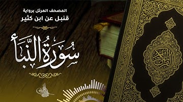 سورة النبأ برواية قنبل عن ابن كثير للقارئ الشيخ د.أحمد ديبان