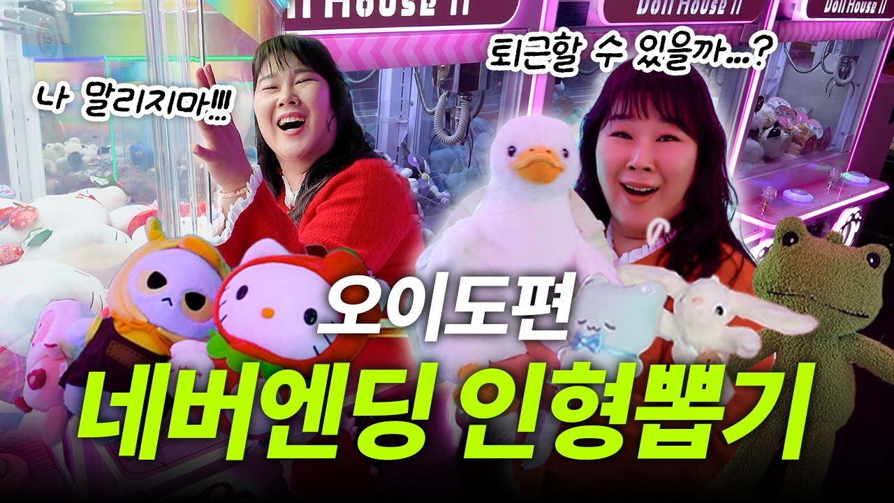 인형 뽑기 하러 오이도까지 달려왔습니다😆 남들은 오이도 맛집 가서 데이트 하던데...?!