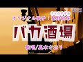 バカ酒場 (里野鈴妹さん)唄/真木さおり