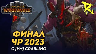 [СТРИМ] Финалы ЧР 2023 | Доминация | мультиплеер Total War: Warhammer 3