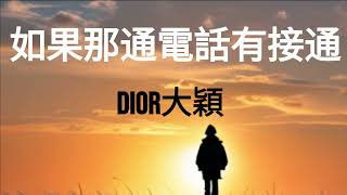 DIOR 大穎 - 如果那通電話有接通 (ruguo na tong dianhua you jie tong) (Lyrics) 中英歌詞