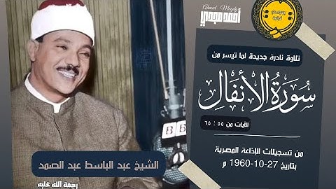 • تلاوة نادرة جديدة || سورة الأنفال ـ الآيات من 55 : 65 || الشيخ عبد الباسط عبد الصمد 🤍.