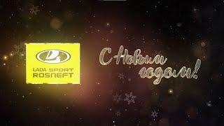Гоночная LADA Niva команды LADA Sport ROSNEFT и Кирилл Ладыгин спасают Новый год!