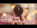 Как ускорить получение умений и сдохнуть - Маг Sargas