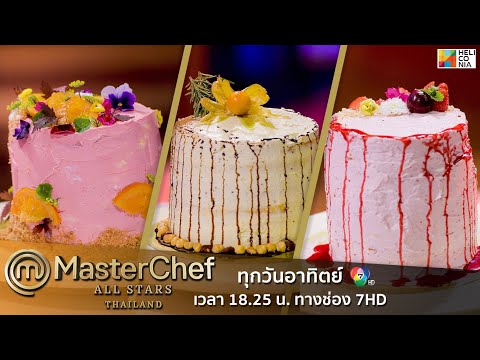 [Intro] เป่าเป้ หมอตั้ม และจีโน่ โจทย์เลเยอร์เค้ก 6 ชั้นก็ทำอะไรพวกเขาไม่ได้