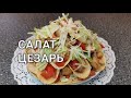 Как сделать салат Цезарь с пекинской капустой и с сухариками