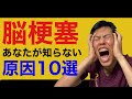 【脳梗塞】○○をすると脳梗塞になってしまう。本当にあなたは大丈夫??これをすれば90%は脳梗塞を防げる。